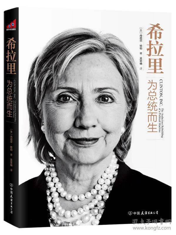 希拉里:为总统而生 丹尼尔哈伯 中国友谊出版公司