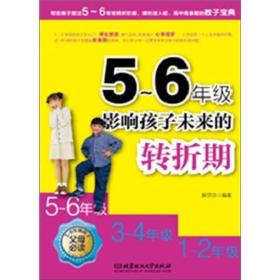 5-6年级影响孩子未来的转折期