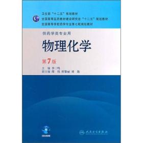 物理化学（第7版）全国高等学校药学专业第七轮规划教材（供药学类专业用）