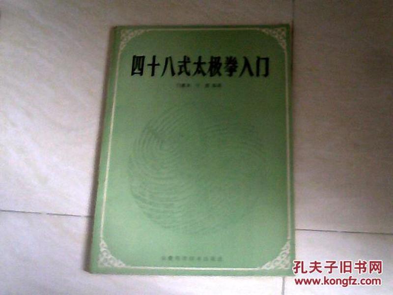 四十八式太极拳入门  【16开】j