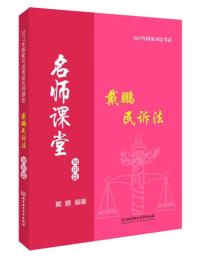 2017年国家司法考试名师课堂：戴鹏民诉法 知识篇