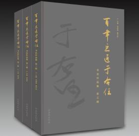 《百年巨匠于右任书法作品集 》第一辑+第二辑+第三辑 三本合售