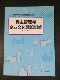 民主管理与企业文化建设训练/复旦卓越人力资源管理和社会保障系列教材