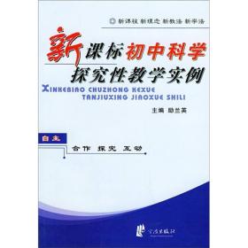 新课标初中科学探究性教学实例