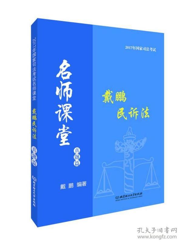 2017年国家司法考试名师课堂：戴鹏民诉法 真题篇