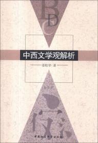 中西文学观解析