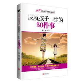 优秀孩子素质教育培养:成就孩子一生的50件事 (天下难事，必作于易，平凡小事成就辉煌人生！)