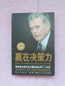 赢在决策力 （签赠本）【2010年1版1印】