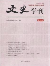 文史学刊（第二辑）