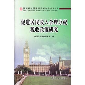 促进居民收入合理分配税收政策研究