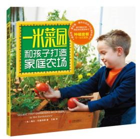 一米菜园：和孩子打造家庭农场：最实用、最有爱、最快乐的亲子共读种菜书！微信朋友圈千万次转发，只需1平方米的土地，让家人吃上放心菜，让孩子爱上学习、爱上自然！