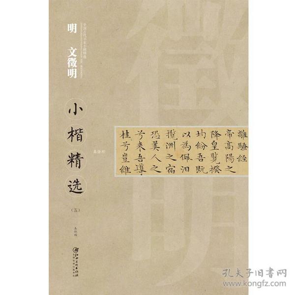 中国古代书家小楷精选 明 文徵明（五）离骚经