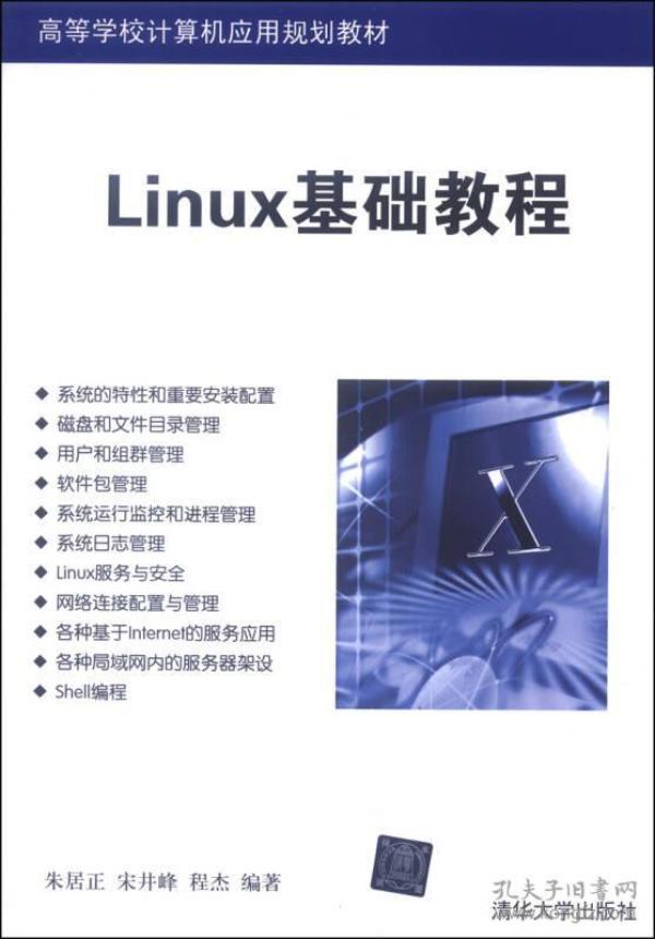 Linux基础教程/高等学校计算机应用规划教材