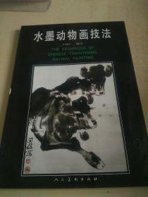 水墨动物画技法    （b）