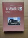 首都博物馆丛刊.Vol.19-20(2005-2006年).首都博物馆新馆建设特辑