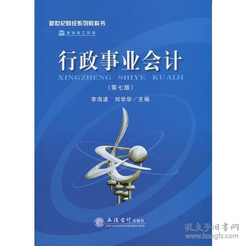 I-4-4/行政事业会计（第七版）（李海波 刘学华） 9787542949783