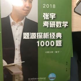 张宇1000题2018 2018张宇考研数学题源探析经典1000题 （数学一）习题分册+解析分册