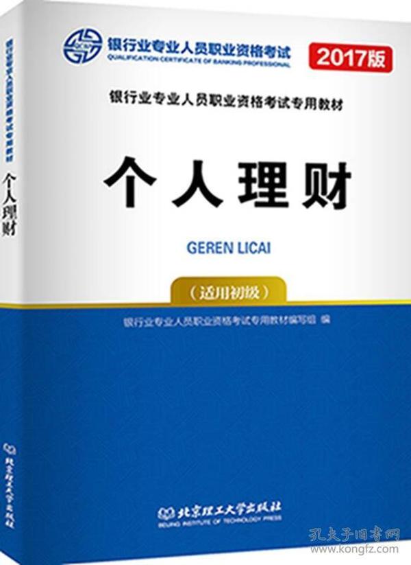 2017个人理财（适用初级）