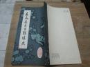 岳飞书吊古战场文