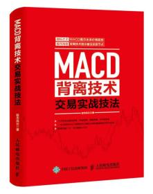 MACD背离技术交易实战技法