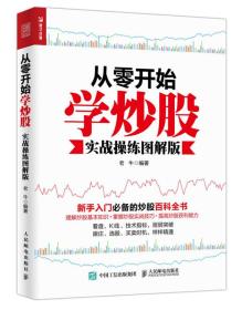 从零开始学炒股:实战操练图解版、