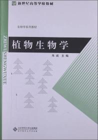 新世纪高等学校教材·生物学系列教材：植物生物学