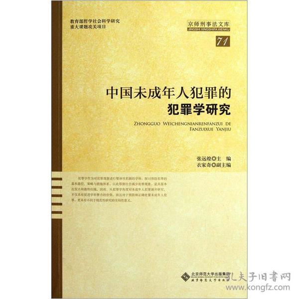 中国未成年人犯罪的犯罪学研究