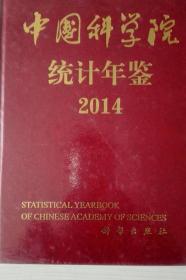 中国科学院统计年鉴2014现货处理