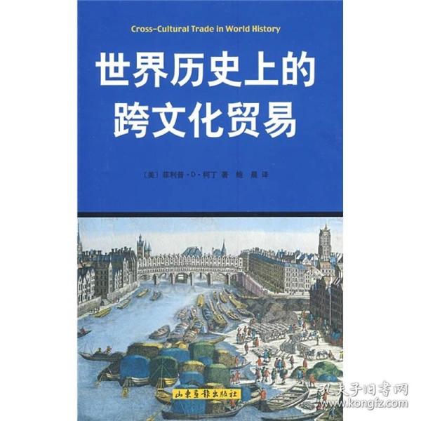 世界历史上的跨文化贸易