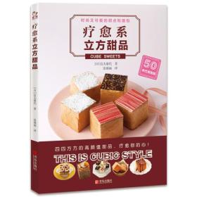 疗愈系立方甜品（赏味系列）