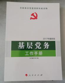 全国基层党建创新权威读物：基层党务工作手册（2014最新版）9787010103280