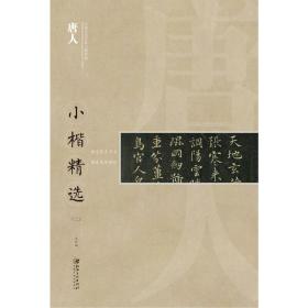 中国古代书家小楷精选：唐人小楷精选（二）