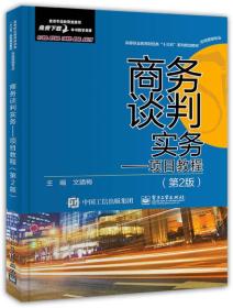 商务谈判实务 [文腊梅]