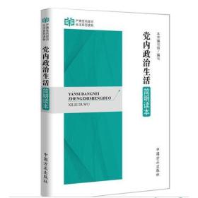 党内政治生活简明读本