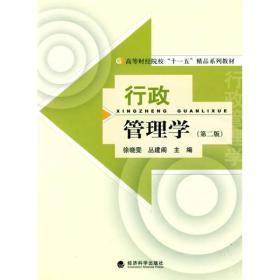 高等财经院校“十一五”精品系列教材：行政管理学（第2版）