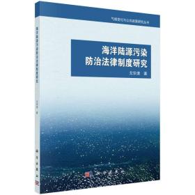 海洋陆源污染防治法律制度研究