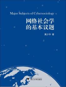 网络社会学的基本议题黄少华浙江大学出版社