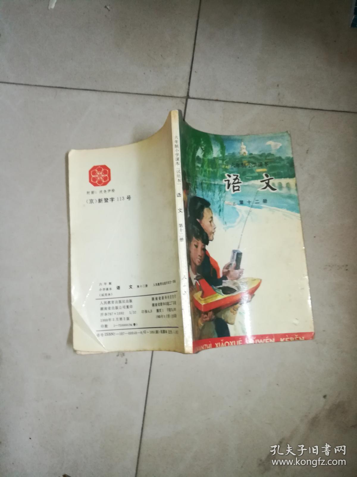 六年制小学课本·语文 第十一册  没有笔记没有划痕