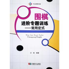 【正版】围棋进阶专题训练：常用定式 沙砾编著，蜀蓉2018新书