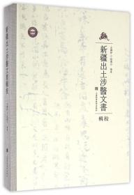 新疆出土涉医文书辑校（16开精装 全一册）