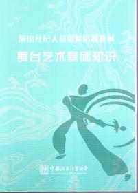 演出经纪人员资格培训教材.舞台艺术基础知识