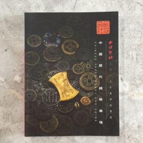 西泠印社拍卖 2018年春季拍卖会 中国历代钱币专场