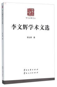 李文辉学术文选 专著 李文辉著 li wen hui xue shu wen xuan