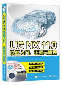 UGNX11.0快速入门、进阶与精通（配全程视频教程）