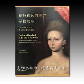 在最遥远的地方寻找故乡:13-16世纪中国与意大利的跨文化交流