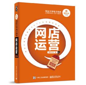 淘宝大学电子商务人才能力实训（CETC系列）：网店运营（提高版）