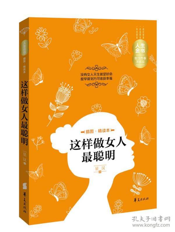 人生金书：这样做女人最聪明（插图精读本）