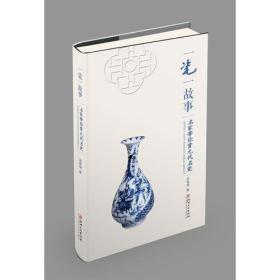 一瓷一故事：名家带你赏元代名瓷