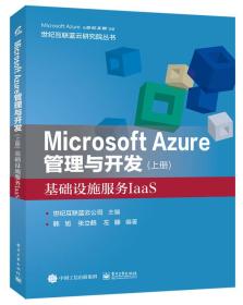 Microsoft Azure 管理与开发（上册）基础设施服务IaaS