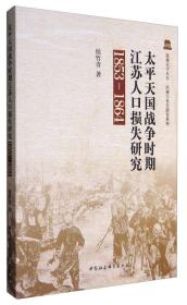 太平天国战争时期江苏人口损失研究（1853－1864）